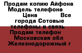 Продам копию Айфона6 › Модель телефона ­ iphone 6 › Цена ­ 8 000 - Все города Сотовые телефоны и связь » Продам телефон   . Московская обл.,Железнодорожный г.